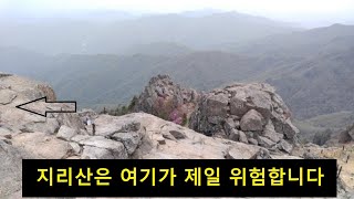 지리산에서 제일 위험한 곳.!!