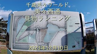 千歳美々ワールド美々西通見物ランニング[4K]-2023年12月10日