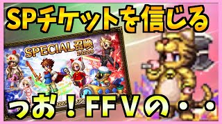 【FFBE】７周年前に過去キャラを放出しておきましょうガチャ♯３９７【無課金】