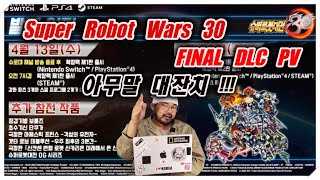 슈퍼로봇대전 30 마지막 DLC PV 보고 아무말 대잔치 해봅니다~ ^^ . super robot wars 30 . DLC 3