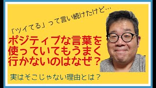 第21回「ポジティブな言葉を使い続けてもよくならないのはなぜ？」