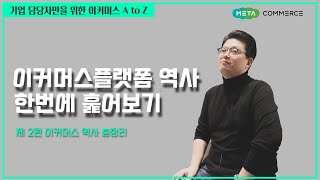 기업 담당자만을 위한 이커머스 A to Z -  이커머스 역사 총정리