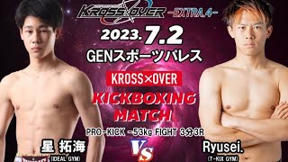 KROSS×OVER-EXTRA.4- 星 拓海 vs Ryusei.