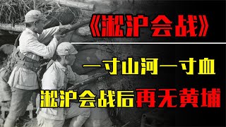 蒋介石一场会战“败光”家底，淞沪会战有多惨？一天打光一个师！