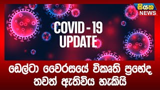 ඩෙල්ටා වෛරසයේ විකෘති ප්‍රභේද තවත් ඇතිවිය හැකියි |  Siyatha News