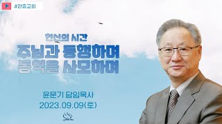 2023.09.09(토) 주님과 동행하며 동역을 사모하며