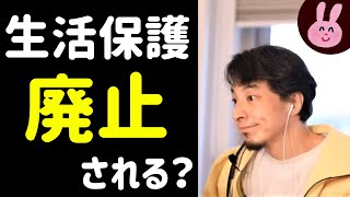 生活保護は廃止されるか？【ひろゆき切り抜き】