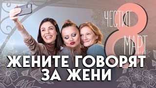 Жени говорят за жени: Анастасия Ингилизова, Евелин Костова и Гергана Плетньова за 8 март