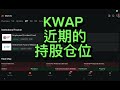 KWAP 近期的持股仓位