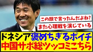 【中国の反応】インドネシア代表を褒めちぎる森保監督に、中国サッカーファンの反応がこちらになりますwww