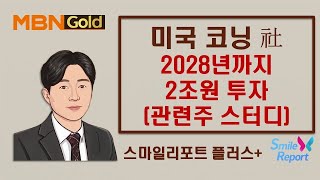 [백인엽 매니저] 미국 코닝 사, 2028년까지 2조원 투자!! 관련 수혜주 스터디!!