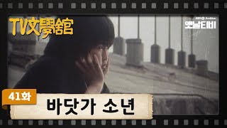 [TV문학관] 41화 바닷가 소년 | A boy of the seaside (1982/05/08)