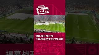 【在现场】卡塔尔世界杯2022| 揭幕战开赛在即 开幕表演结束后秒变草坪 #fifaworldcup2022 #qatar #shorts