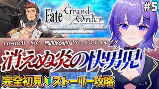 【#FGO 】完全初見🔰第2部「Lostbelt No.2 無間氷焔世紀 ゲッテルデメルング：消えぬ炎の快男児」#５┊︎Fate/Grand Order【#vtuber 夜口紫狼】