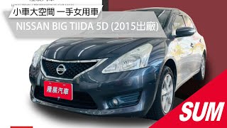 #已售出【SUM中古車】NISSAN BIG TIIDA 5D 小車大空間 一手女用車 實跑六萬多公里 車況極佳 里程保證 可全貸 2015年 台南市