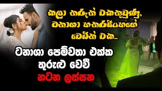 කලා තරුත් එකතුවුණු, සුරූපී නිළි ටනාශා හතරසිංහගේ වෙඩින් එක.. ටනාශා පෙම්වතා එක්ක තුරුළු වෙවී නටන ලස්සන