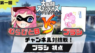 【決戦】むらびとBさんコラボ！リスナー対抗戦 【スマブラ】