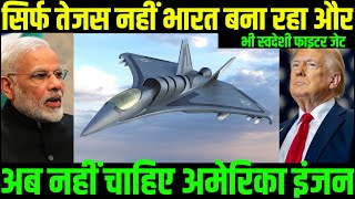 सिर्फ तेजस नहीं भारत बना रहा है और भी स्वदेशी फाइटर जेट ||India's future indigenous fighter jet