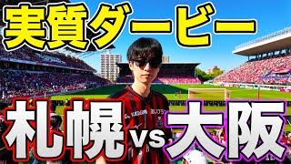 北海道コンサドーレ札幌 vs セレッソ大阪を現地観戦！【ヨドコウ桜スタジアム】