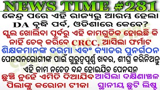 ଖୁସିଖବର 3% DA ବୃଦ୍ଧି କଲେ ରାଜ୍ୟ ସରକାର◆ଶିକ୍ଷକଙ୍କ ଦରମା ଓ କ୍ୟାଡର ପୁନର୍ଗଠନ◆ଦକ୍ଷିଣାଞ୍ଚଳ ସ୍ଥାନୀୟ ଛୁଟି ଲିଷ୍ଟ