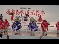 十人十彩　～2013スーパーよさこい・２日目 原宿口ステージ