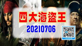 亞洲我最驫20210706 四大海盜王