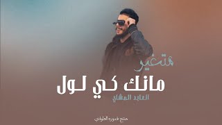 متغـير مانك كـي لـول |العابد المشاي |#لايك_اشتراك_بالقناه_ليصلك_كل_جديد #الجديد