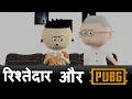 LET'S SMILE JOKE - RELATIVES KE SAMNE PUBG || FUNNY PUBG ANIMATION