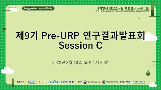 제9기 Pre-URP 연구결과발표회 Session C