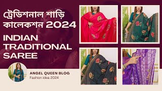 ট্রেডিশনাল শাড়ি | Indian Traditional Saree collection 2024.