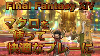 【FF14】初心者向けマクロの紹介♪ 戦闘から便利技まで。