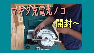 マキタ充電式丸ノコ開封動画