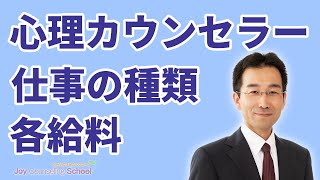 心理カウンセラーの仕事9種類と給料（年収）を紹介