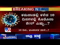 ಕಳೆದ 10 ದಿನಗಳಲ್ಲಿ ಹೆಚ್ಚಾದ ಕೊರೊನಾ ದಾಳಿ karnataka sees surges in covid 19 cases from last 10 days