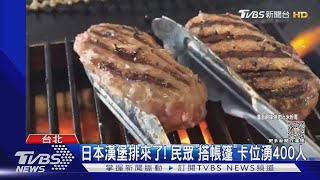 日本漢堡排來了! 民眾「搭帳篷」卡位湧400人｜TVBS新聞 @TVBSNEWS01