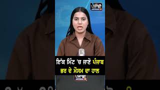 1 ਮਿੰਟ 'ਚ ਜਾਣੋ ਪੰਜਾਬ ਭਰ ਦੇ ਮੌਸਮ ਦਾ ਹਾਲ I Live Punjabi TV