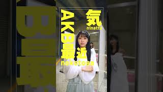 #佐藤綺星 #akb48 #恋詰んじゃった #あいちゃん #love #trending #shorts #shortvideo #fyp #japan #subscribe