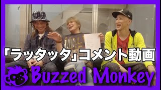 【Buzzed Monkey】「ラッタッタ」コメント動画