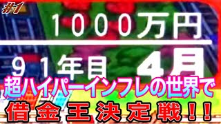 【桃鉄16】90年目の世界で逆桃鉄やってみた。[超ハイパーインフレ借金王決定戦 Part1]