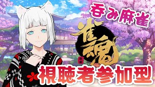 【雀魂-じゃんたま-】誰でも大歓迎♪参加型！酔っ払いねこの呑み麻雀【新人Vtuberしろはるねこ】