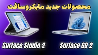 رقیب اصلی اپل، مایکروسافت با لپتاپ های جدیدش بدجوری اپل رو تخریب کرد😱