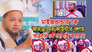 মাইজভান্ডার দরবার কে জাহান্নামের কাউন্টার বলাই আবরার কে ধোলাই করলেন।জাহাঙ্গীর হুজুর।Jahangir hujur