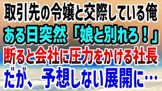 【感動する話】取引先の社長令嬢と交際している俺。ある日、彼女の父親に「娘とは別れろ！」断ると、契約打ち切りか俺をクビにするかの二択を会社に命令→数日後、社長に呼び出されたかと思ったら予想しな