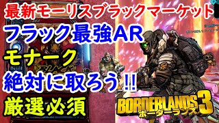 Borderlands3【ボーダーランズ3】フラック最強AR：モナーク厳選必須【最新モーリスのブラックマーケット位置】Maurice’s Black Market Location