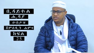 ቢዳየቱል ሒዳያ ||በዑስታዝ ሸምሰዲን ሀምዛ||ክፍል 25