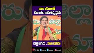 ప్రజల జీవితాలతో చెలగాటం ఆడుతున్న వైసీపీ  | BJP Chief Purandeshwari | hmtv