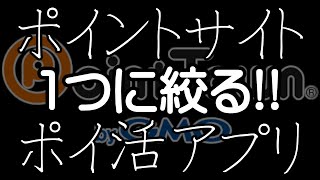 【最終警告】ポイントサイト・ポイ活アプリ集約しろ!!〈集約するために使うべきサイトも紹介!!〉#shorts