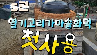 5. 열기고리 가마솥화덕/첫사용