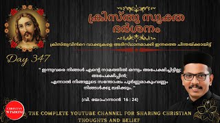 ക്രിസ്തുസൂക്ത ദർശനം 347-ാം ദിനം | KRISTHU SOOKTHA DARSHAN | CHRISTIAN WISDOM | FR DR RINJU P KOSHY