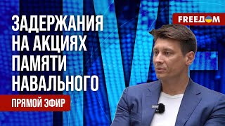 ГУДКОВ на FREEДОМ: Россияне чтят ПАМЯТЬ Навального. Силовики МАССОВО задерживают людей